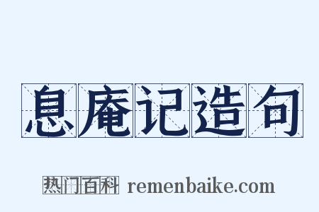 息庵记造句是什么意思的图片
